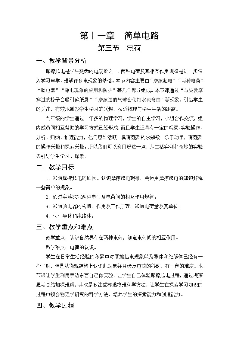 第11章 简单电路 第3节 电荷 教案01