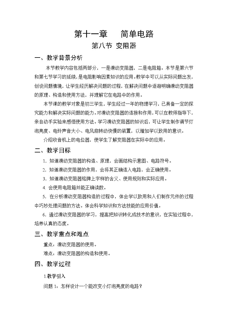 第11章 简单电路 第8节 变阻器 教案01