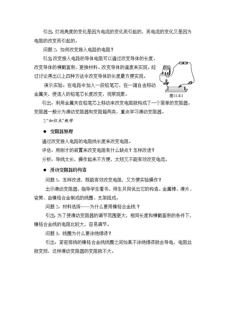 第11章 简单电路 第8节 变阻器 教案02