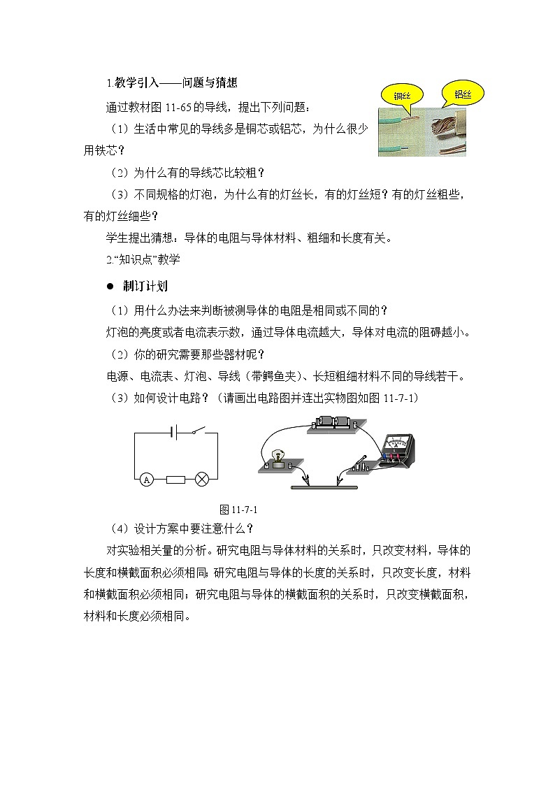 第11章 简单电路 第7节 探究影响导体电阻大小的因素 教案02