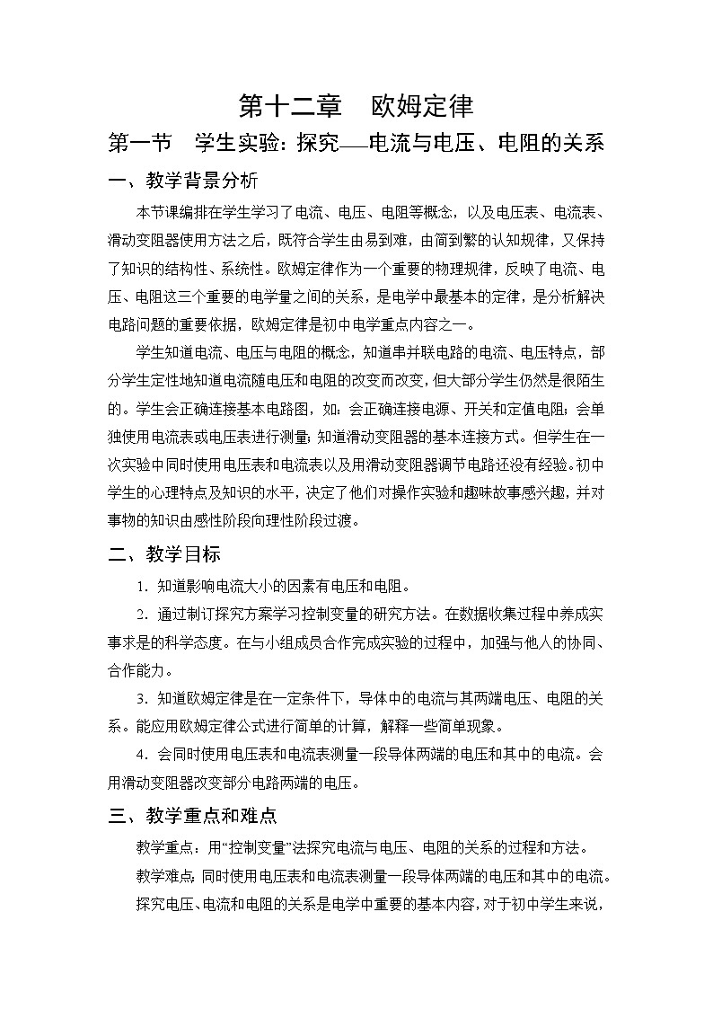 第12章 欧姆定律 第1节 学生实验：探究——电流与电压、电阻的关系 教案01