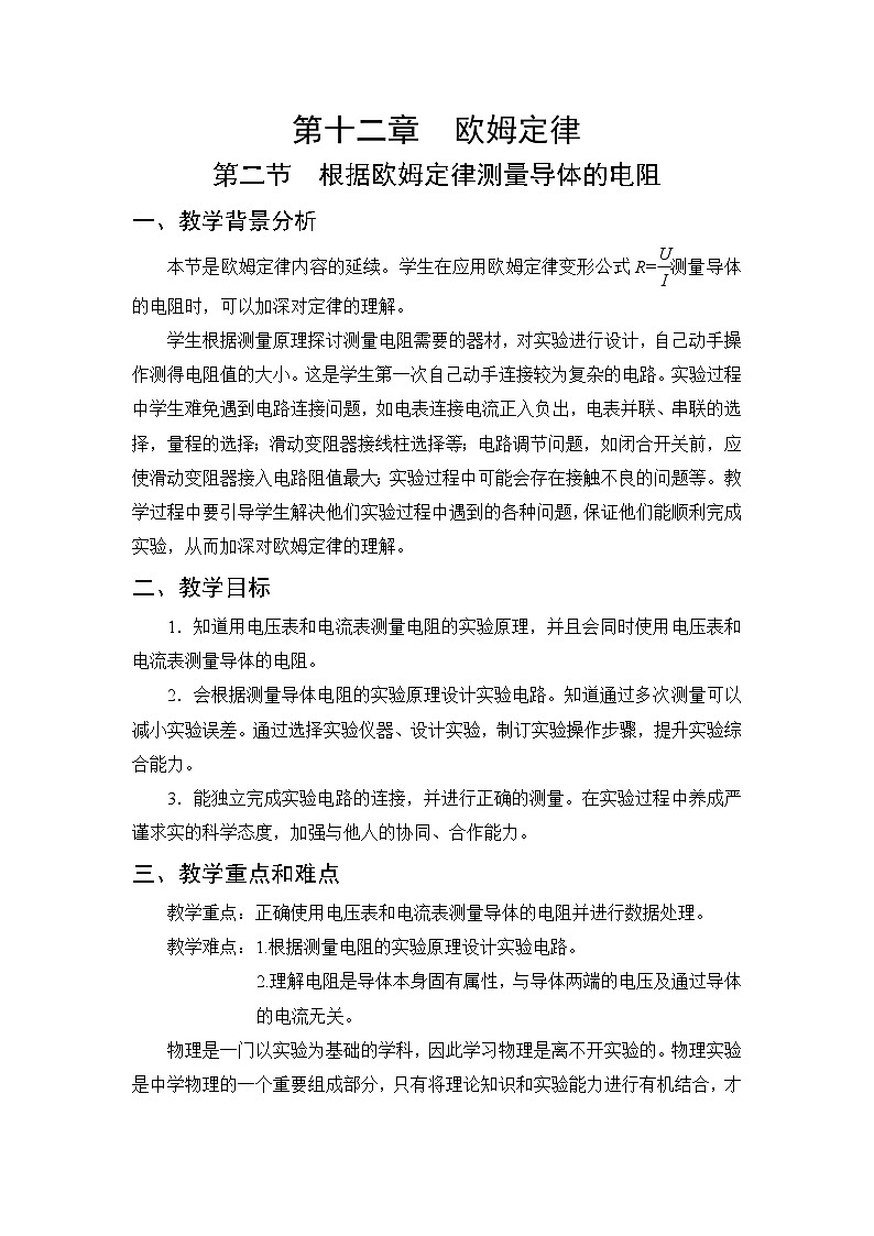 第12章 欧姆定律 第2节 根据欧姆定律测量导体的电阻 教案01
