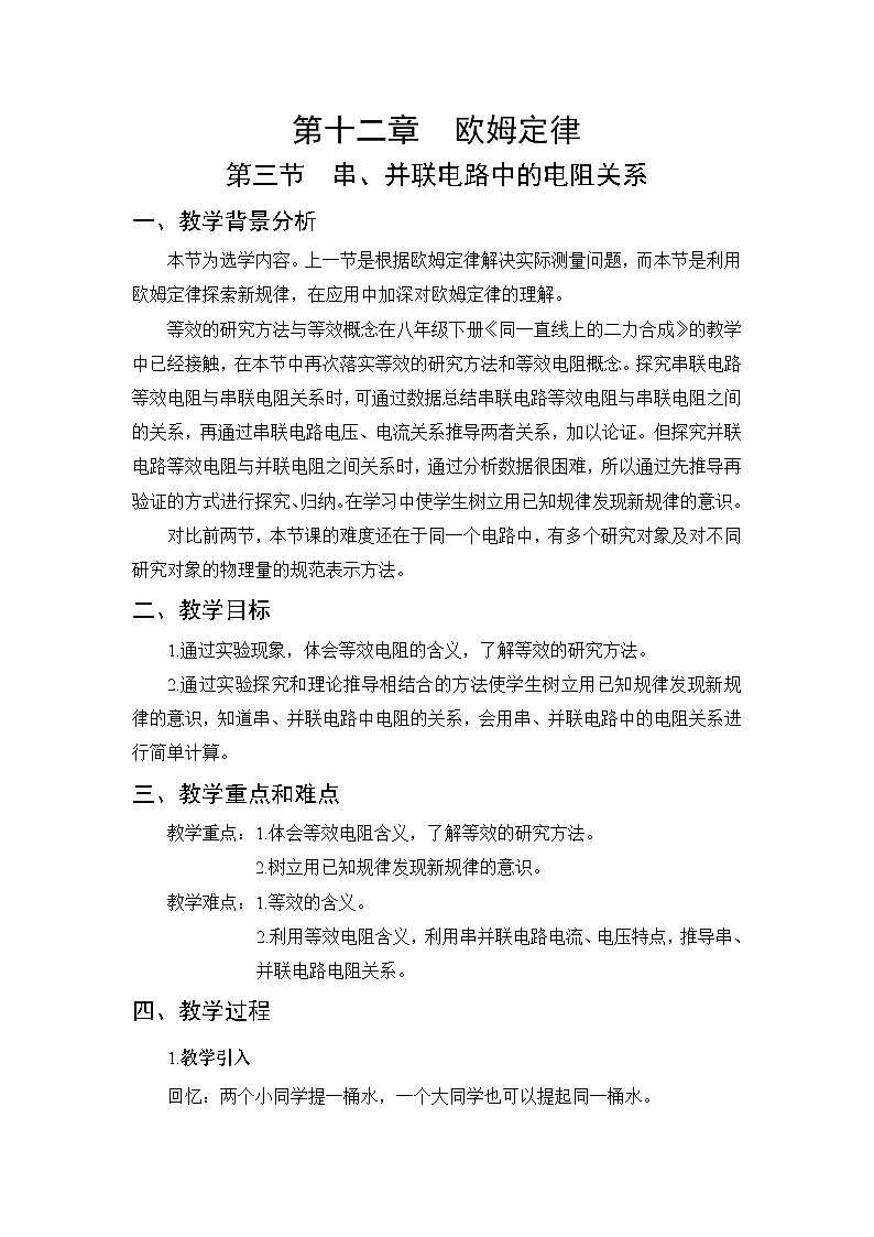 第12章 欧姆定律 第3节 串、并联电路中的电阻关系 教案01