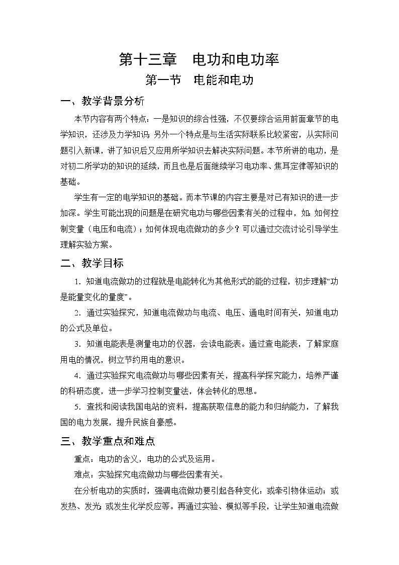 第13章 电功和电功率 第1节 电能和电功 教案01