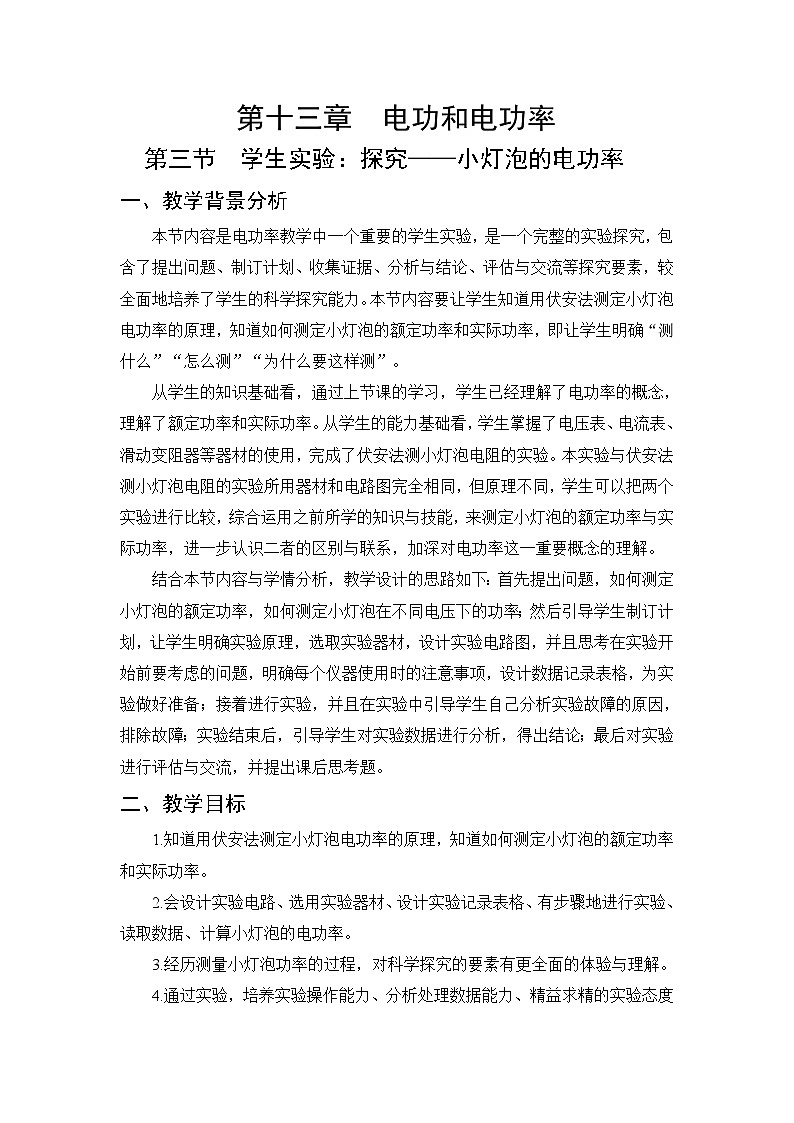 第13章 电功和电功率 第3节 学生实验：探究——小灯泡的电功率 教案01