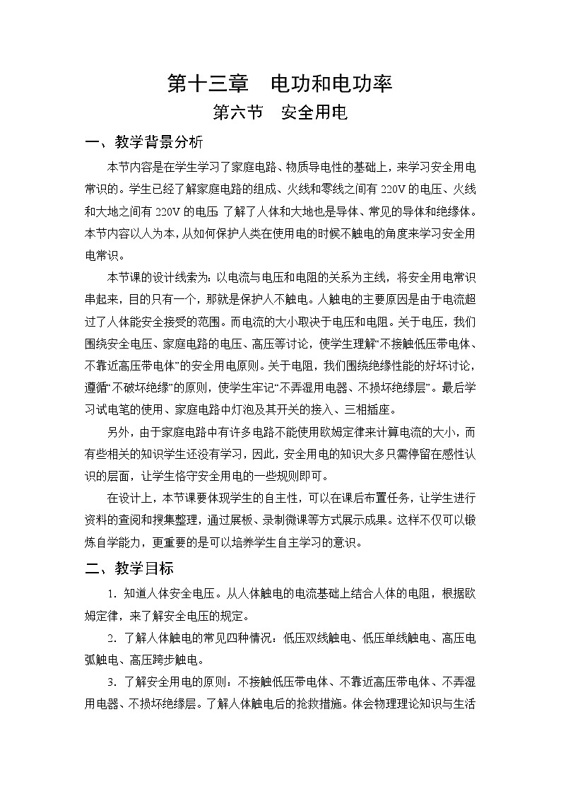 第13章 电功和电功率 第6节 安全用电 教案01