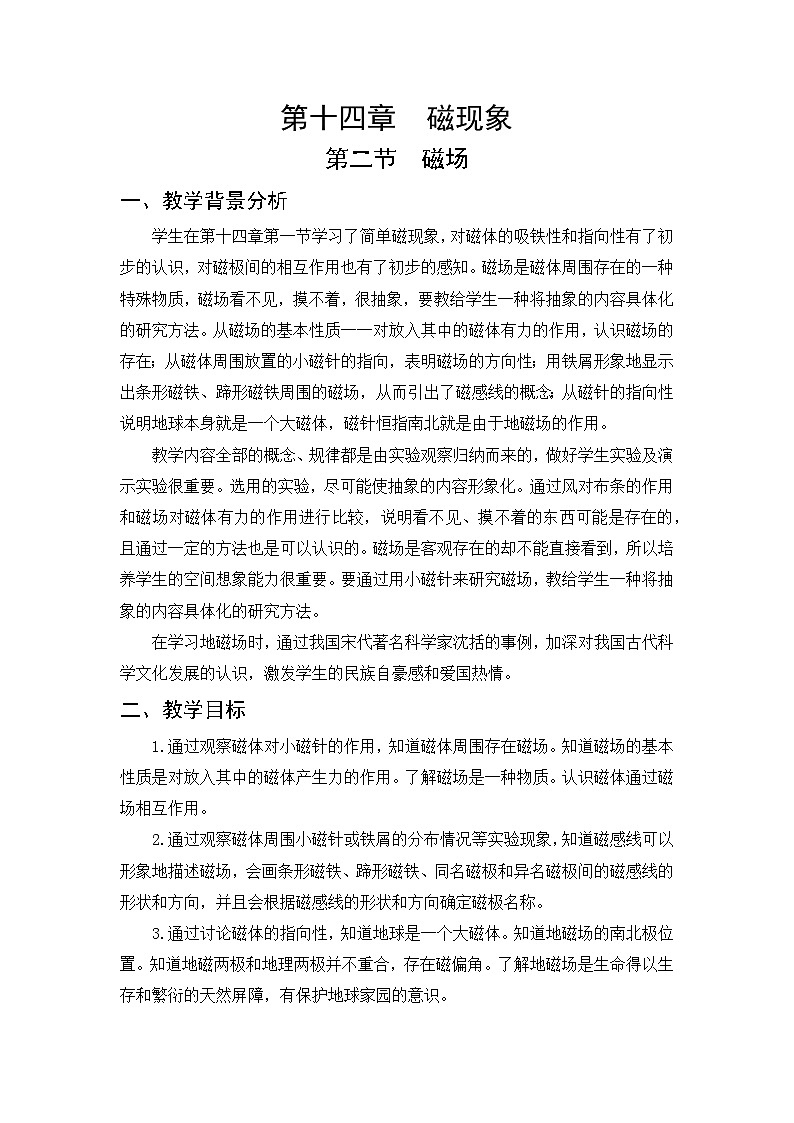 第14章 磁现象 第2节 磁场 教案01