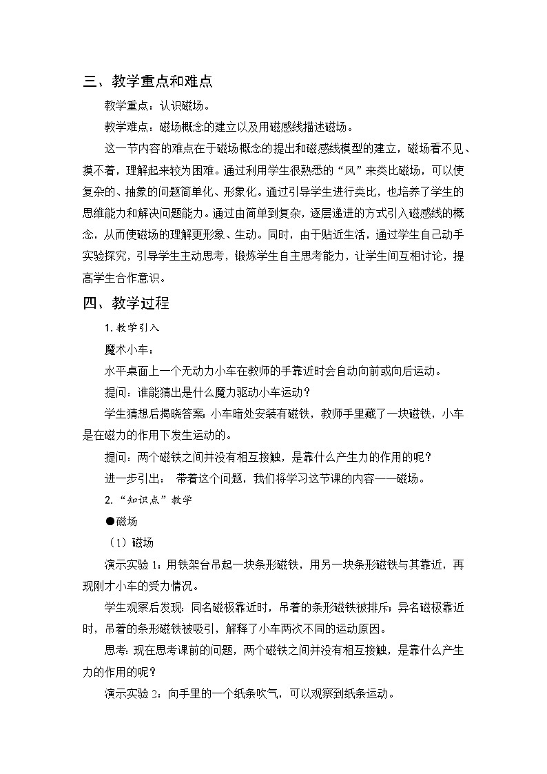 第14章 磁现象 第2节 磁场 教案02
