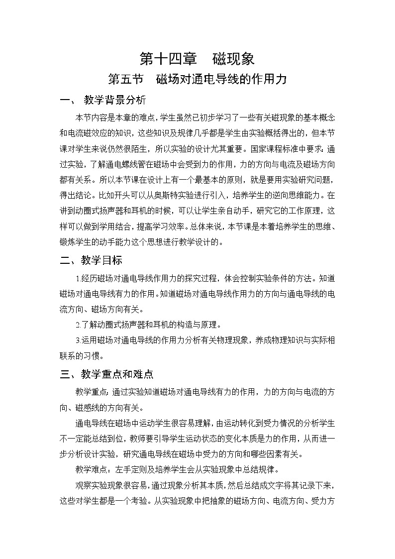 第14章 磁现象 第5节 磁场对通电导线的作用力 教案01