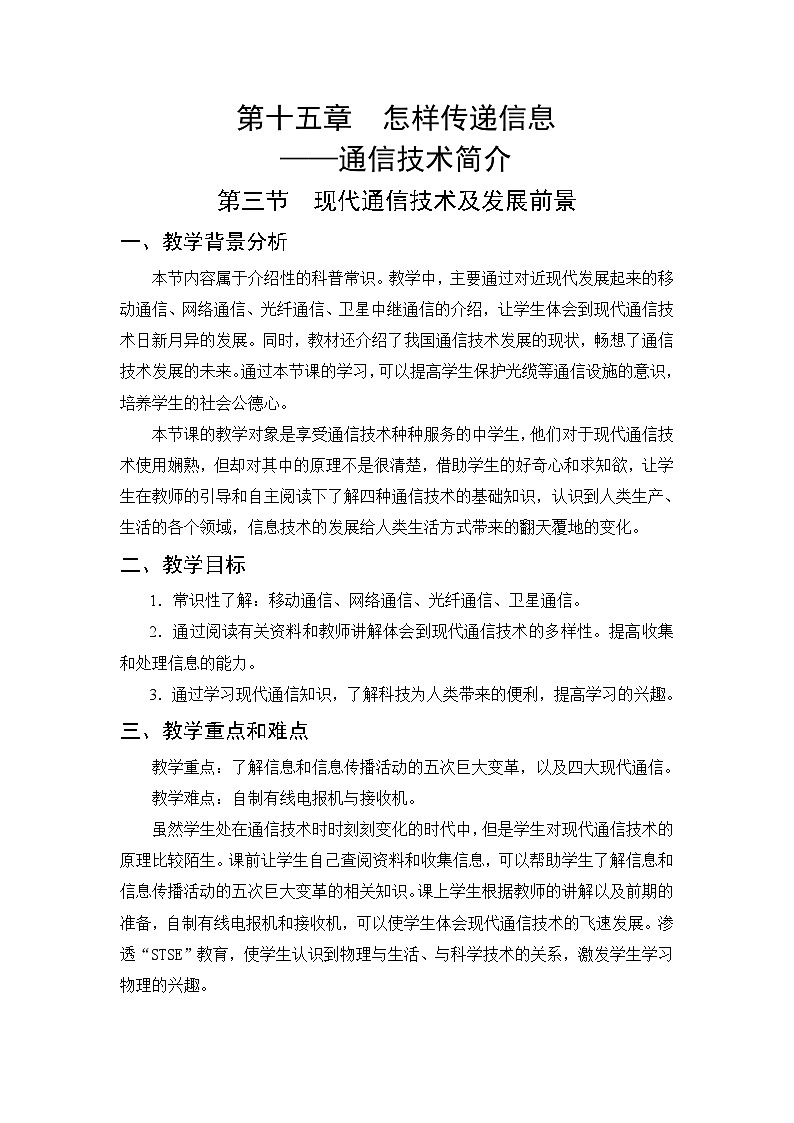 第15章 怎样传递信息——通信技术简介 第3节 现代通信技术及发展前景 教案01