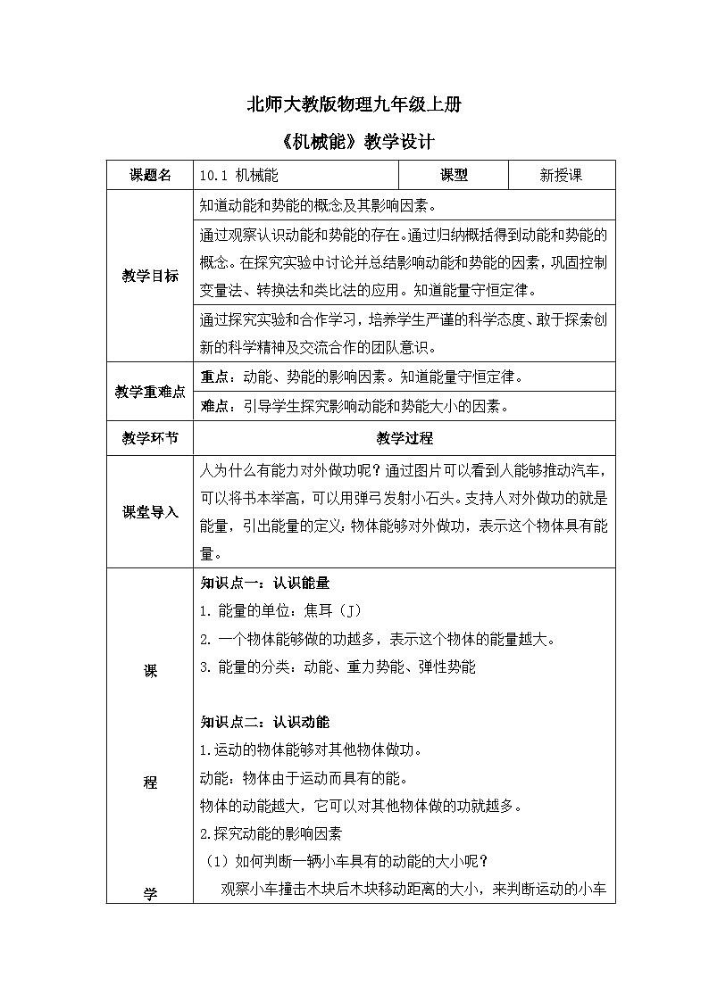 北师大物理九上 10.1《机械能》教案01