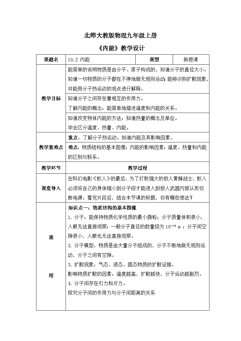 北师大物理九上 10.2《内能》教案01