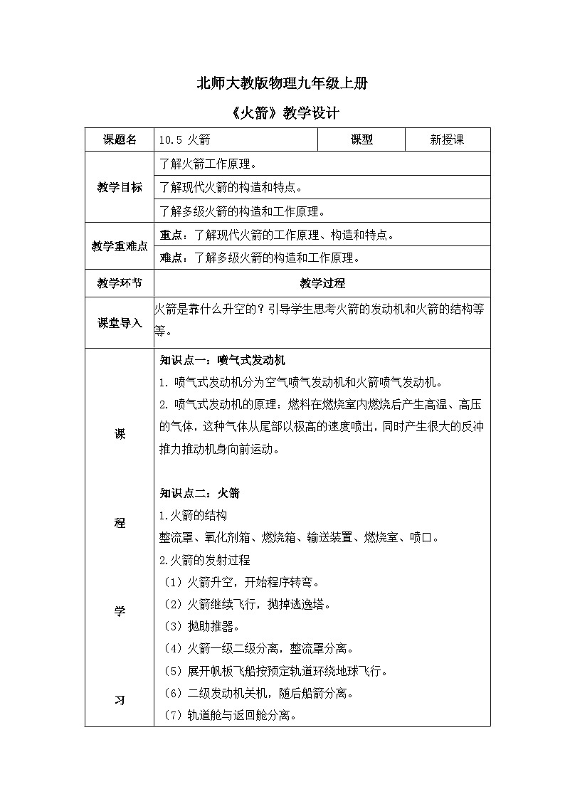北师大物理九上 10.5《火箭》教案01