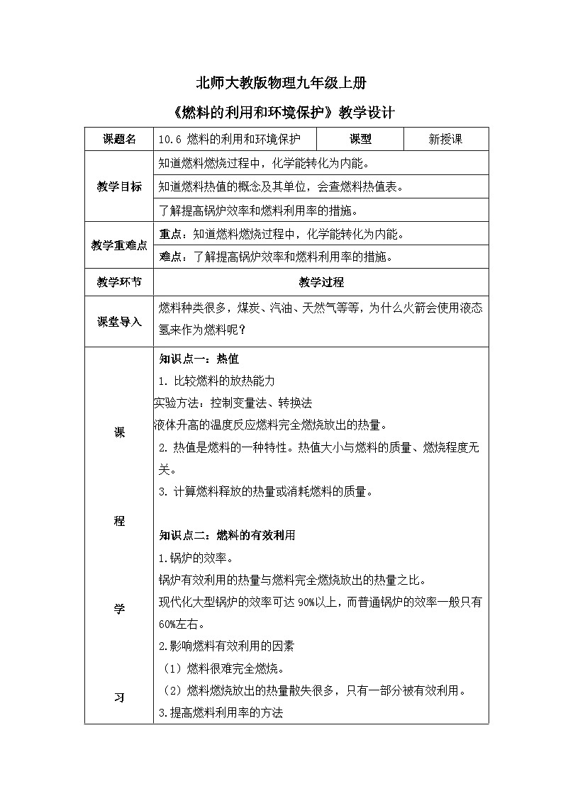 北师大物理九上 10.6《燃料的利用和环境保护》教案01