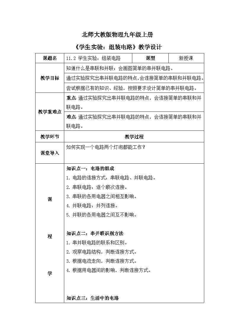 北师大物理九上11.2 《组装电路》教案01