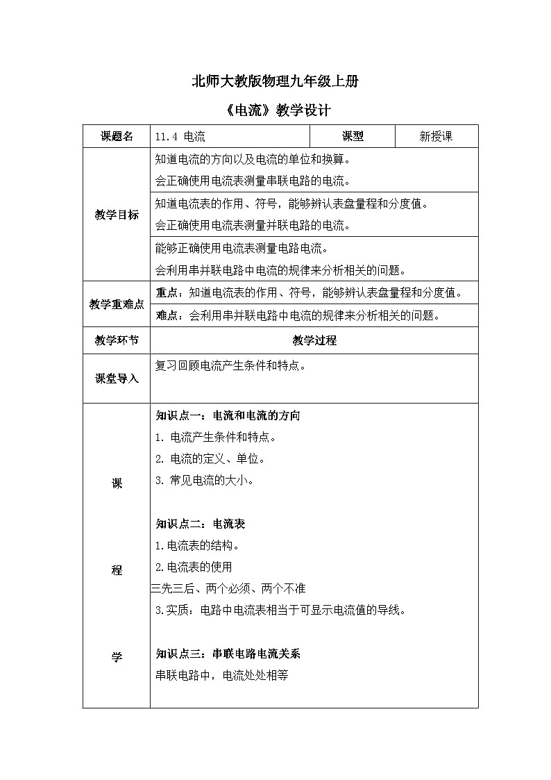 北师大物理九上11.4 《电流》教案01