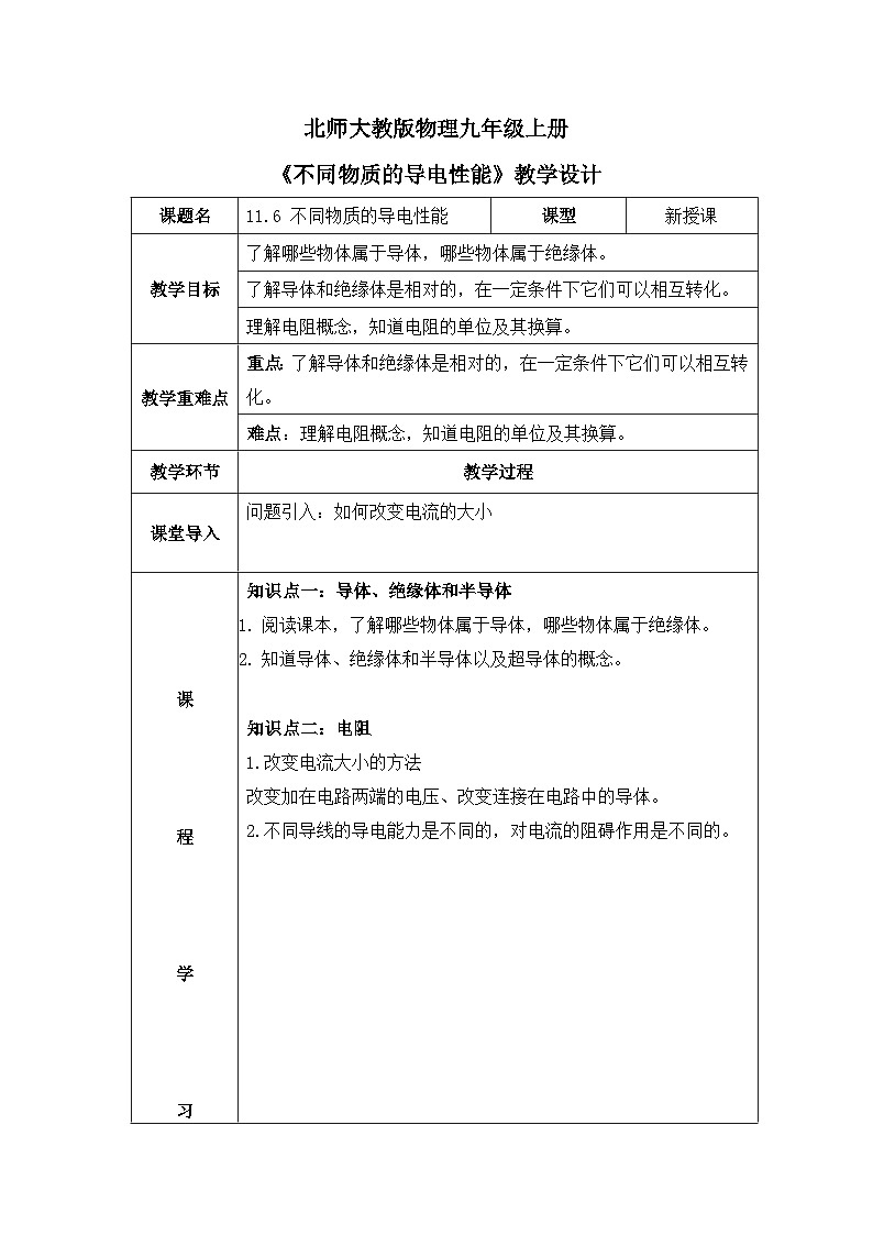 北师大物理九上11.6《不同物质的导电性能》教案01