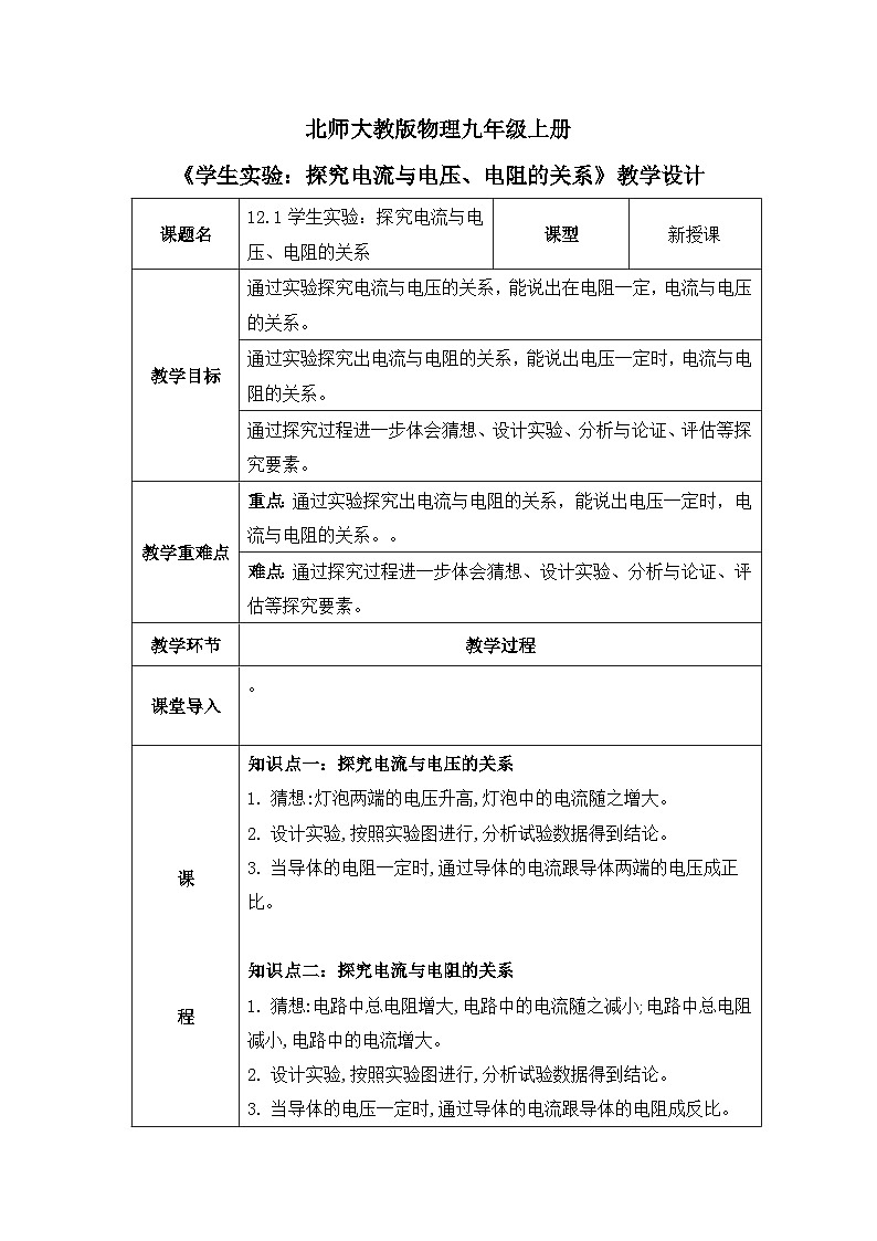 北师大物理九上12.1《学生实验：探究电流与电压、电阻的关系》教案01