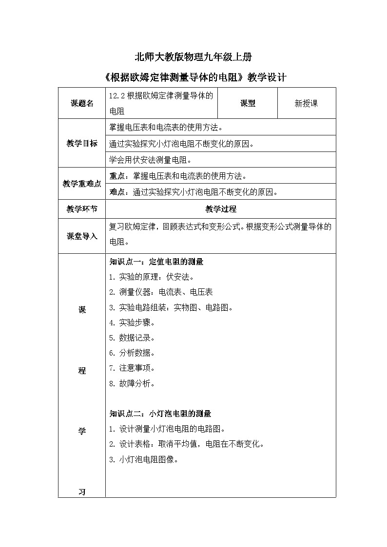 北师大物理九上12.2《根据欧姆定律测量导体的电阻》教案01