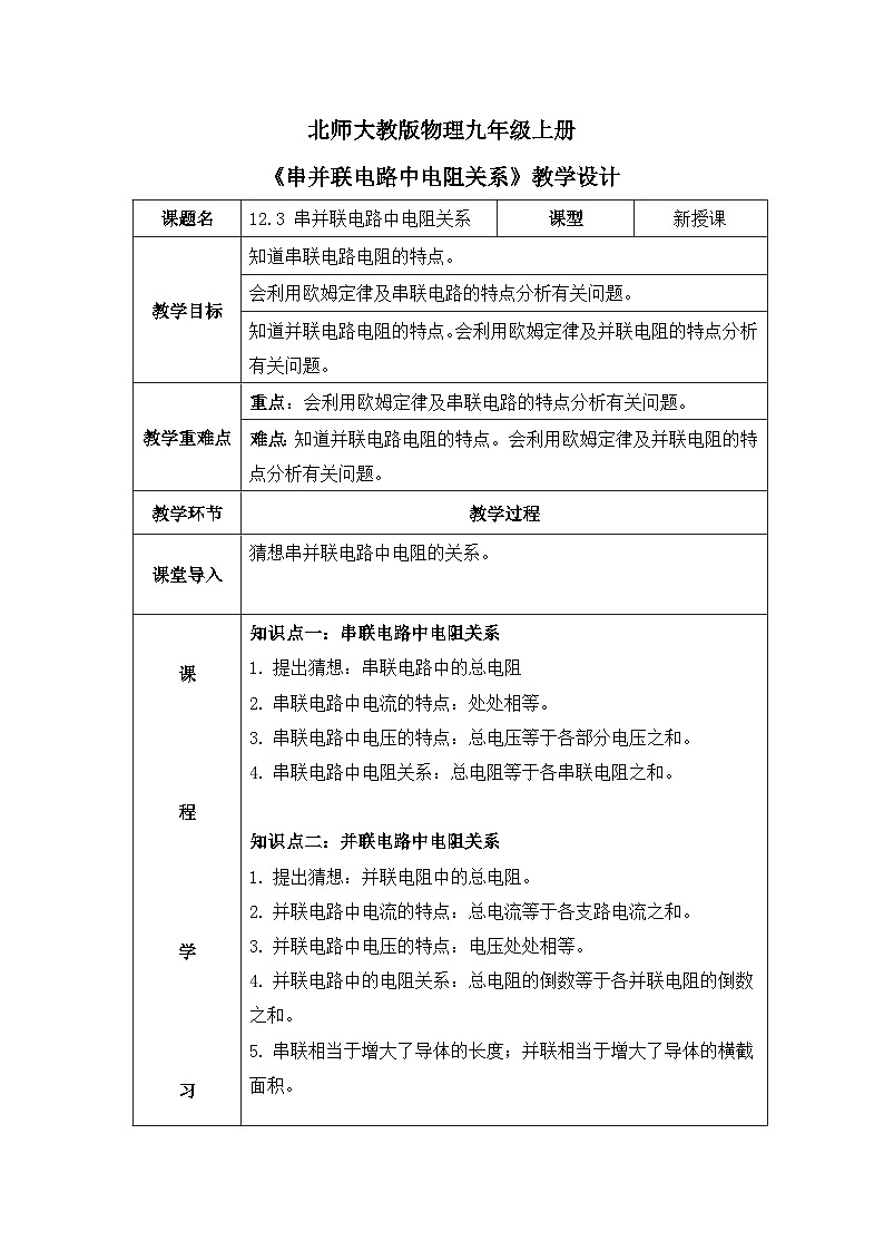 北师大物理九上12.3《串并联电路中的电阻关系》教案01