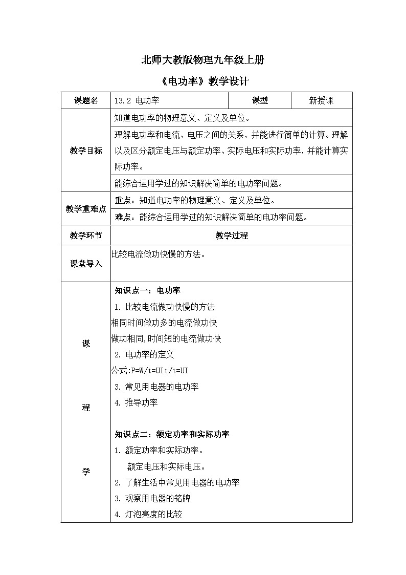 北师大物理九上13.2《电功率》教案01