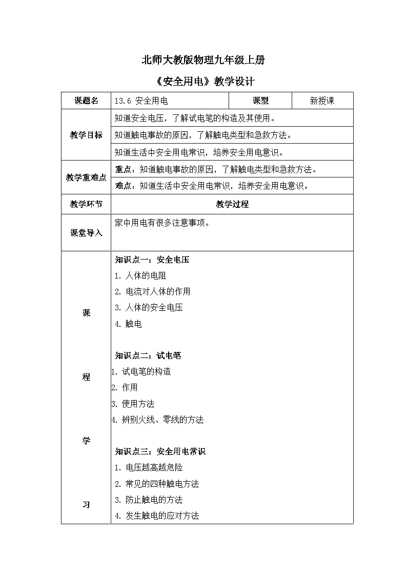北师大物理九上13.6《安全用电》教案01