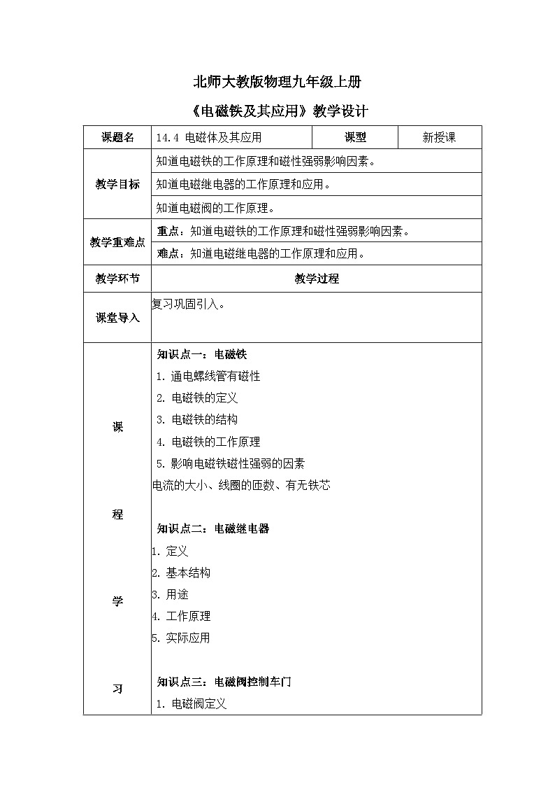 北师大物理九上14.4《电磁铁及其应用》教案01