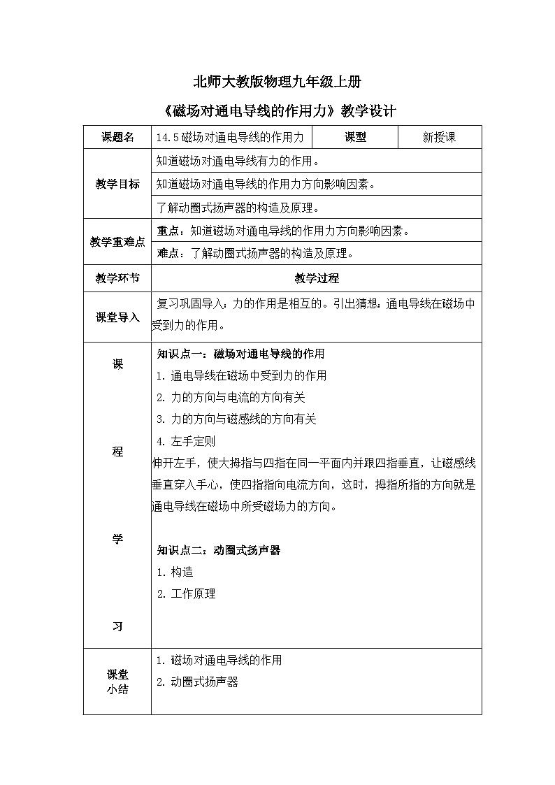 北师大物理九上14.5《磁场对通电导线的作用力》教案01