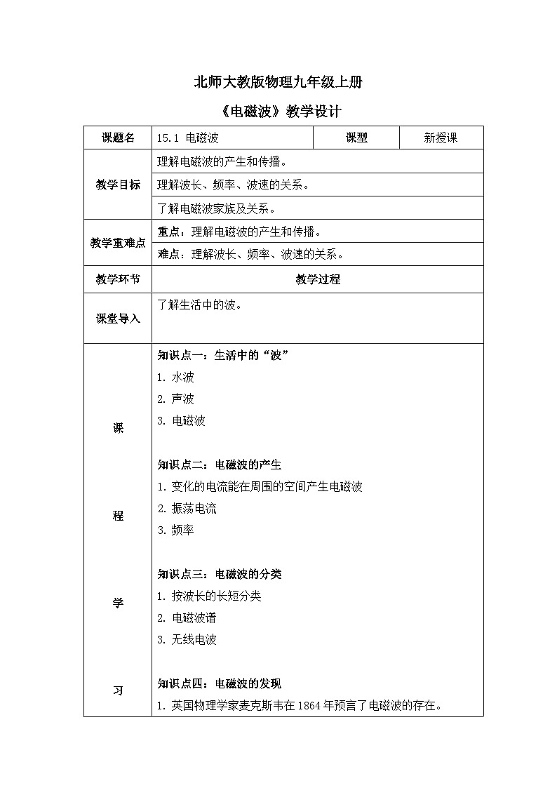 北师大物理九上15.1《电磁波》教案01