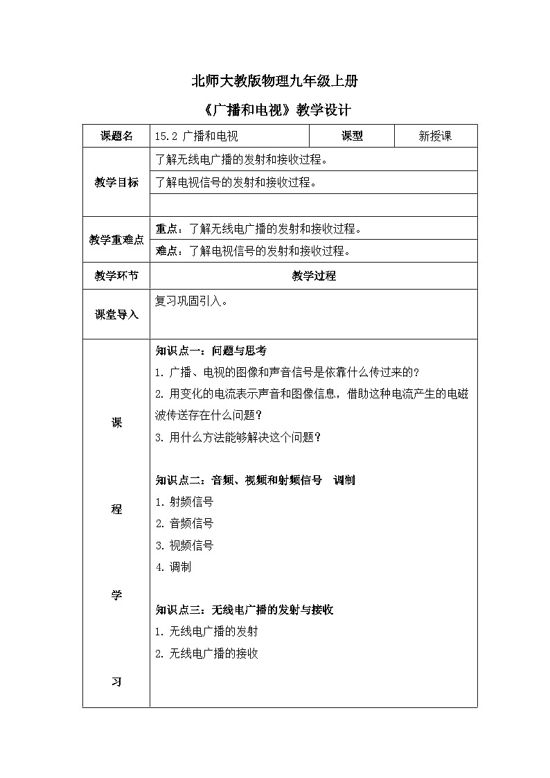 北师大物理九上15.2《广播和电视》教案01