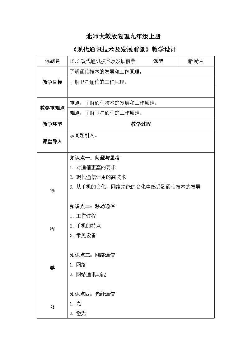 北师大物理九上15.3《现代通信技术及发展前景》教案01