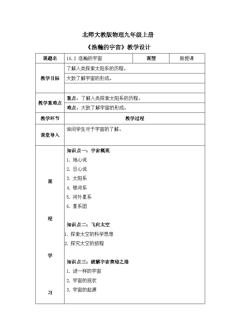北师大物理九上16.2《浩瀚的宇宙》教案01
