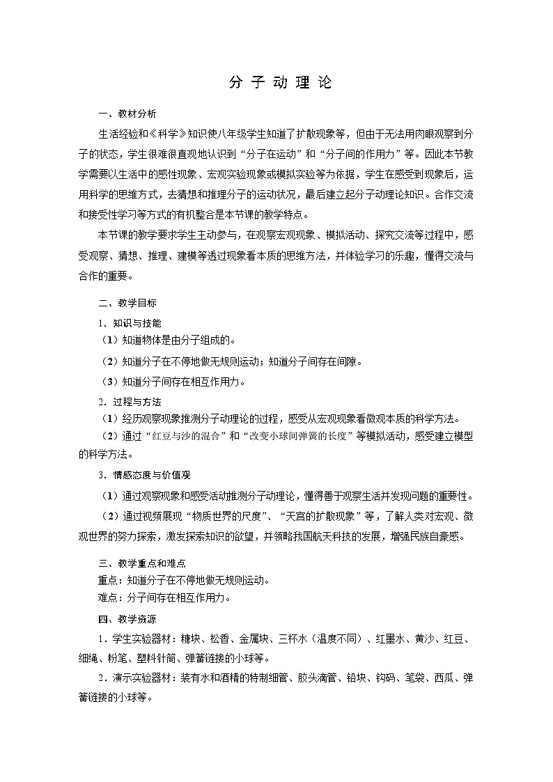 第1章 分子动理论与内能 第1 节 分子动理论 教案01