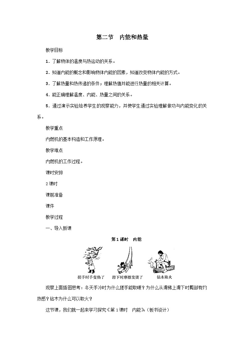 第1章 分子动理论与内能 第2节 内能和热量 教案第1页