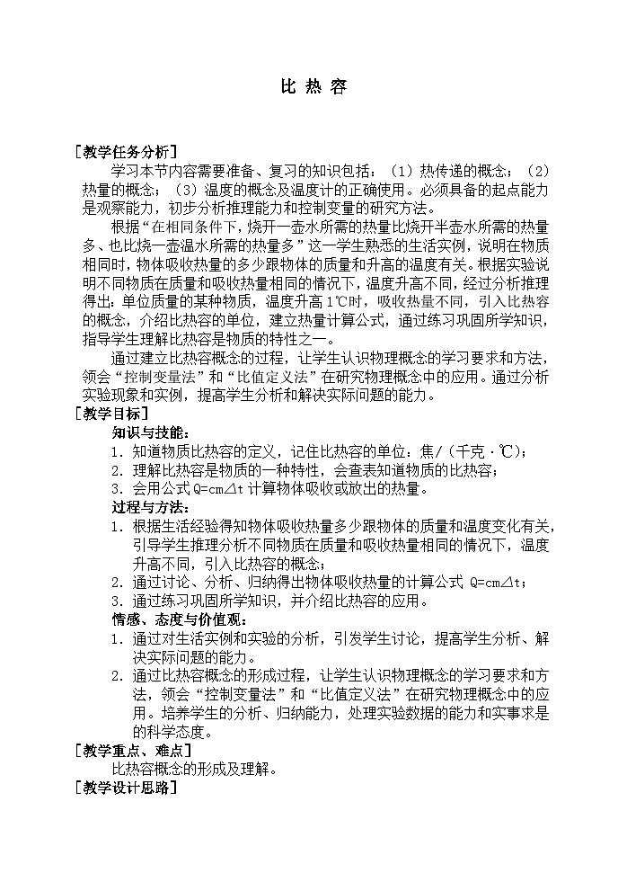 第1章 分子动理论与内能 第3节 比热容 教案01
