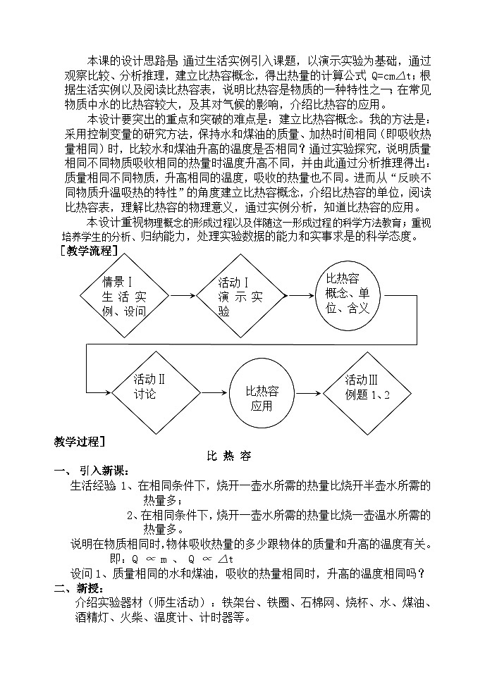 第1章 分子动理论与内能 第3节 比热容 教案02