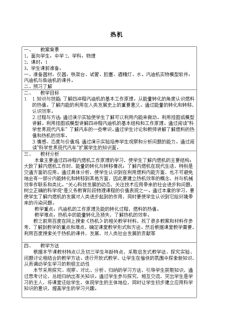 第2章 改变世界的热机 第1节 热机 教案第1页