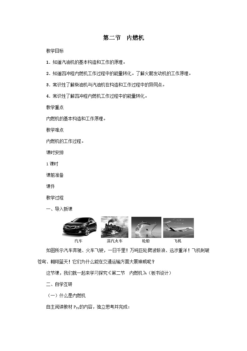 第2章 改变世界的热机 第2节 内燃机 教案第1页