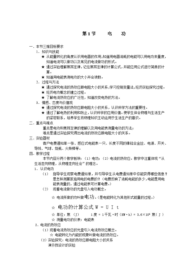 第6章 电功率 第1节 电功 教案01