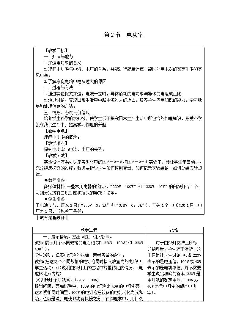 第6章 电功率 第2节 电功率 教案01