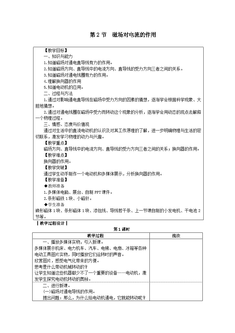 第8章 电磁相互作用及应用 第2节 磁场对电流的作用 教案01