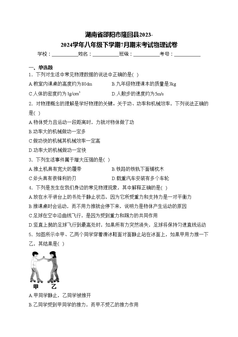 湖南省邵阳市隆回县2023-2024学年八年级下学期7月期末考试物理试卷(含答案)第1页