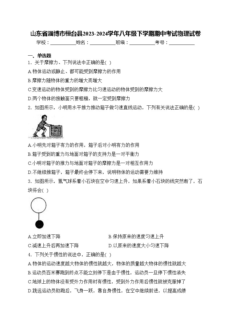 山东省淄博市桓台县2023-2024学年八年级下学期期中考试物理试卷(含答案)第1页
