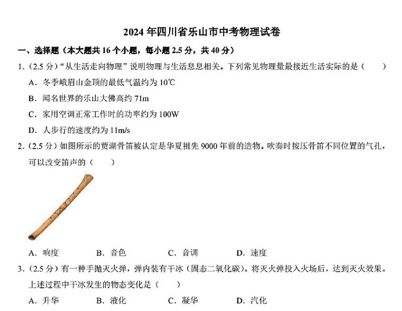 2024年四川省乐山市中考物理试题01
