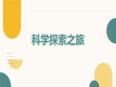 人教版八年级上册绪论 科学探索之旅 课件