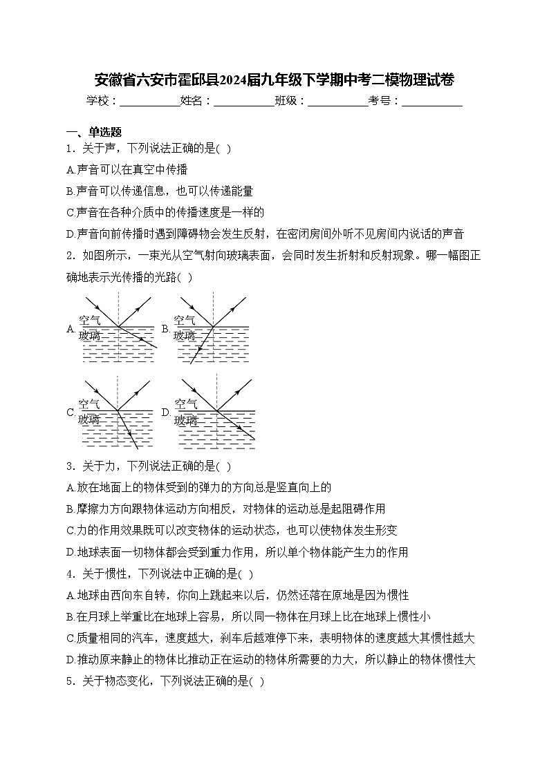 安徽省六安市霍邱县2024届九年级下学期中考二模物理试卷(含答案)01