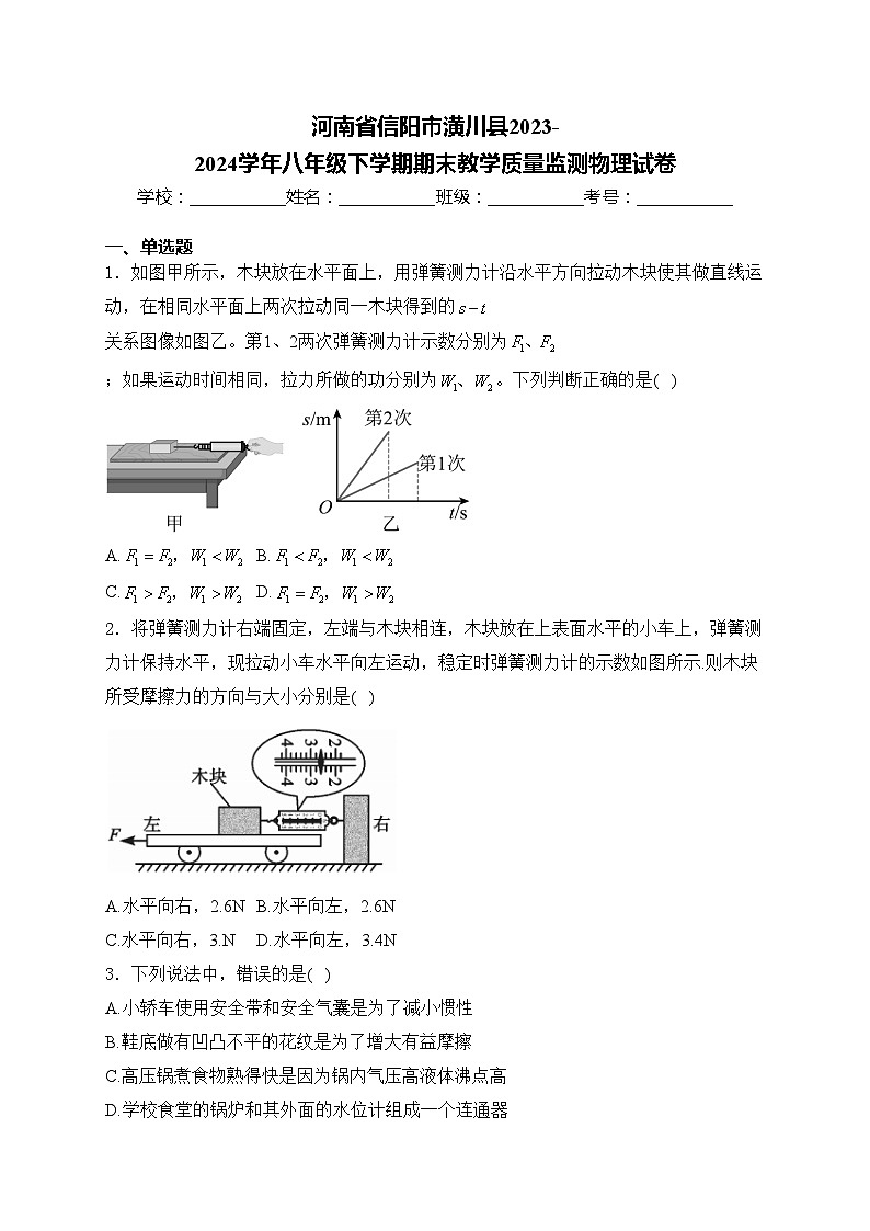 河南省信阳市潢川县2023-2024学年八年级下学期期末教学质量监测物理试卷(含答案)第1页