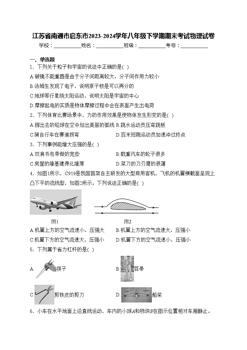 江苏省南通市启东市2023-2024学年八年级下学期期末考试物理试卷(含答案)01