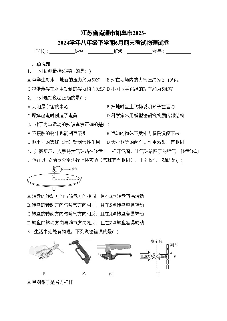 江苏省南通市如皋市2023-2024学年八年级下学期6月期末考试物理试卷(含答案)01