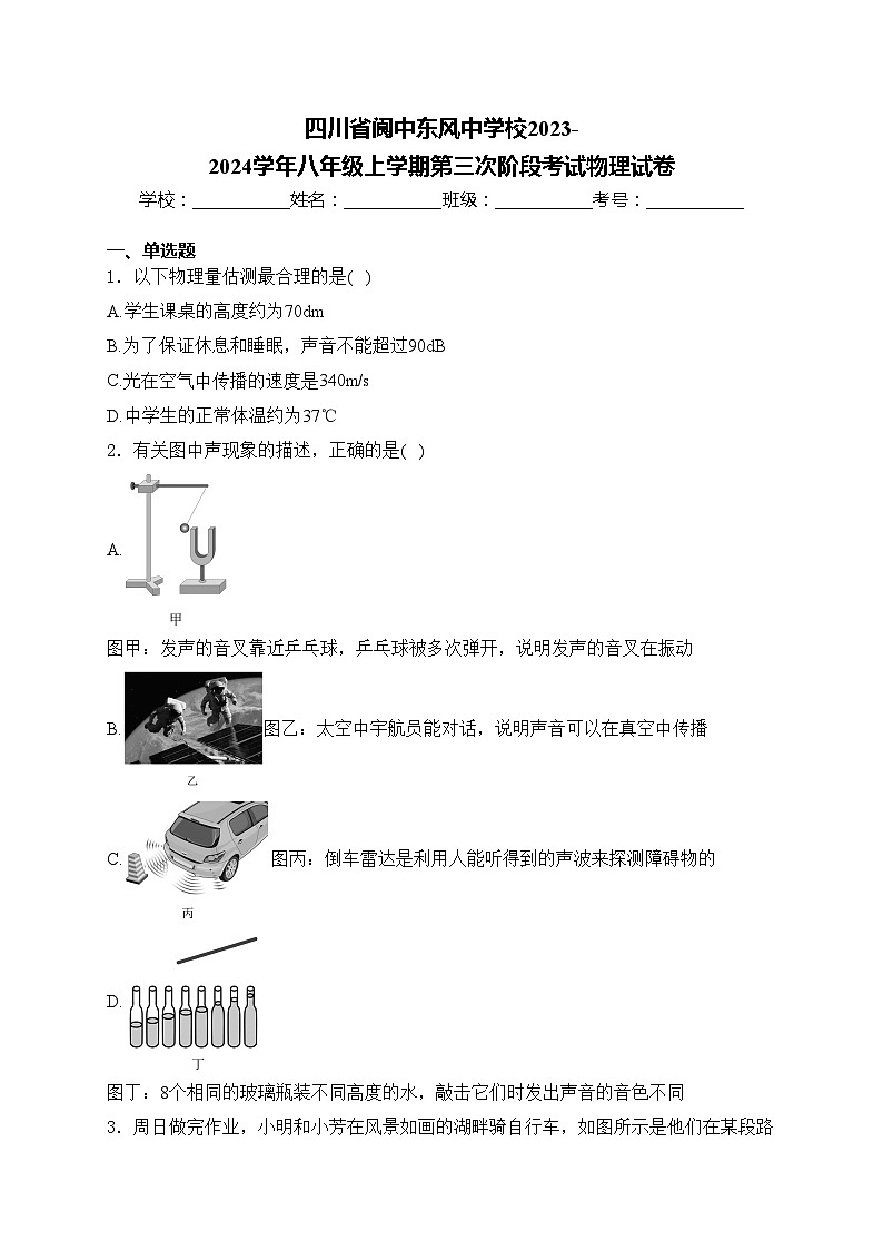 四川省阆中东风中学校2023-2024学年八年级上学期第三次阶段考试物理试卷(含答案)第1页